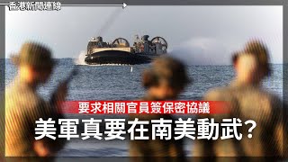 美軍真要在南美動武？要求相關官員簽保密協議｜巴西剿毒行動場面如內戰2025-10-29《香港新聞連線》