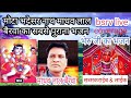 मोटा भदेसर नाथ Ll Rajasthani Bheruji Bhajan Ll By Madhav Lal Bairawa