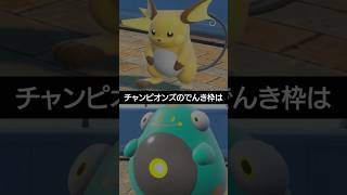 【でんきタイプ】チャンピオンズで活躍しているでんきタイプの枠は？【ポケチャン】 #ポケモン #ポケモンチャンピオンズ #チャンピオンズ #pokemon #shorts
