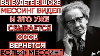 2030 год: Мессинг предсказал великую смуту и возрождение Союза, Запад боится!