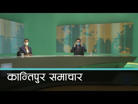 Kantipur Samachar | कान्तिपुर समाचार, २१ बैशाख २०७७