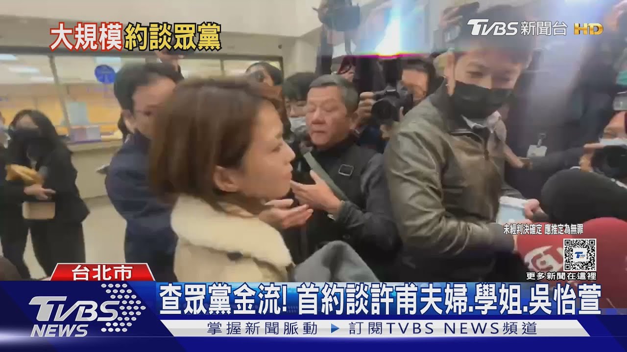 查眾黨金流! 首約談許甫夫婦、學姐、吳怡萱