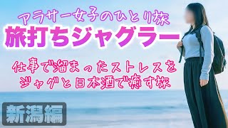 旅打ち企画【マイジャグラーV】仕事も人生も疲れた！ジャグラー打って日本酒飲んでリセットする！【人生いちかパチか#356】