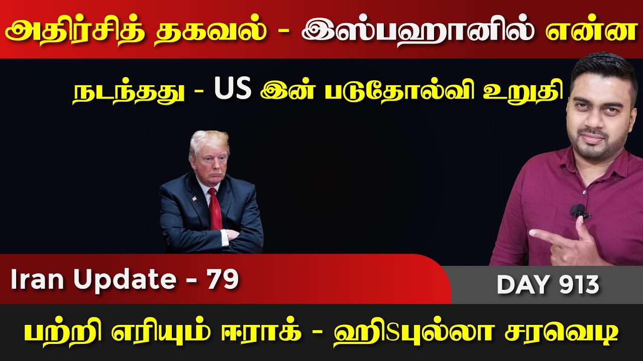 ஈராrன் அதிர்ச்சித் தகவல், விமானி அல்ல வேறு | IU - 79 | Inside