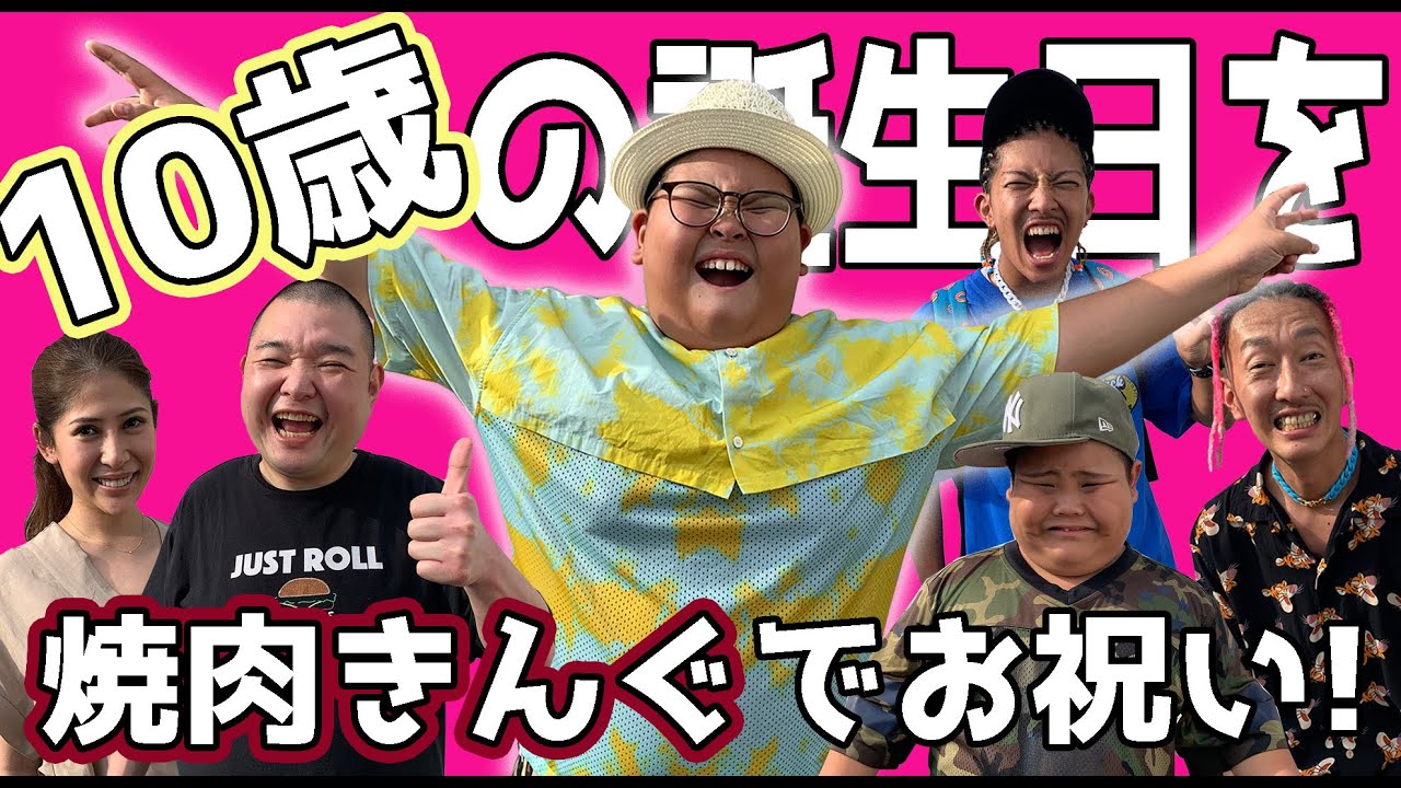 のりくん10歳のお誕生日を焼肉きんぐでお祝い!!