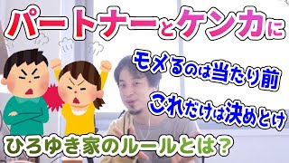 【ひろゆき】喧嘩したらどうやって解決する? そのために決めておくルールとは【切り抜き】