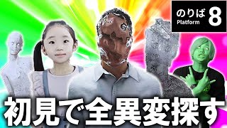 【8番のりば】絶叫連発!?初見で全異変を見ていく【8番出口の続編】