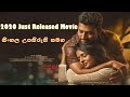 2020 Just Released Movie සිංහල උපසිරැසි සමග Sinhala Subtitle Movies