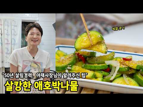 물 안 생기는 애호박나물
