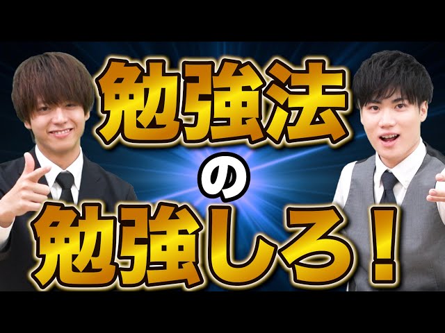 高１、２生勉強法の勉強から始めましょう！