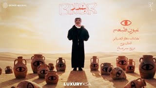 كلمات اغنية عيون طبعه بندر عبد العزيز