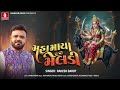 Rakesh Barot Maha Maya Meldi મહા માયા મેલડી Chaitra Navratri Special Song 20