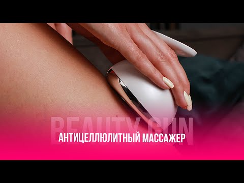 Массажёр для похудения BEAUTY GUN | инструкция
