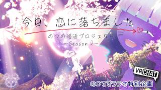 【VRC雑談】のつででラジオ👿婚活仮想デート編～シーズン２～💜【VRChat/初見歓迎】