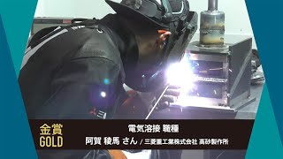 Download the video "第62回技能五輪全国大会「電気溶接」職種 金メダリスト！"