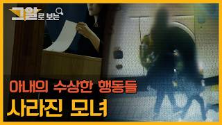 Download lagu Wife's Suspicious Behaviors, Missing Mother and Daughter | Viewed on 'Unanswered Questions' mp3