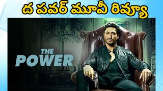 The Power Movie Telugu Review || The Power Review Telugu ||