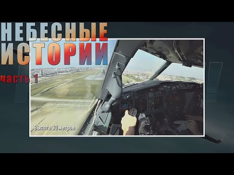 'Небесные истории'. Рассказы пилота. Часть 1. (Нарезка из прямого эфира от 23.05.20) #авиация