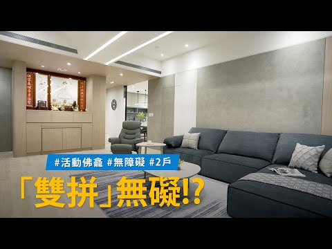 現代簡約風要安放神明桌，這題如何解？！雙拼大宅還要滿足無障礙規劃，設計上要注意的是？！