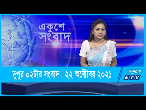 02 PM News || দুপুর ০২টার সংবাদ || 22 October 2021 || ETV News