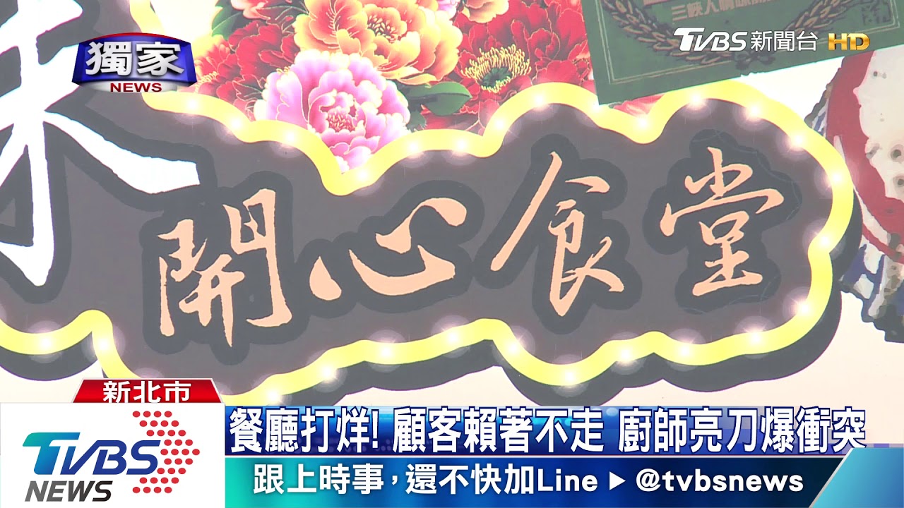 「打烊了」!廚師亮刀趕人遭毆 警逮動粗客