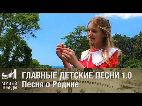 Песня о Родине. Главные детские песни 1.0