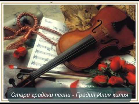 Стари градски песни  -  Градил Илия килия