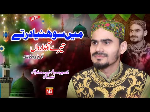 Main Shoniya Dar Tay Tera Ainda Rawan -- New Naat 2024 __ Muhammad Aurangzaib Owaisi __ NB studio