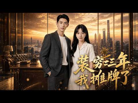 🔥【高清完结合集】《装穷三年，我摊牌了》隐藏身份装穷三年，相亲遭羞辱，却遇暗恋他的她，逆袭打脸全网！#一口氣看完 #完結文 #情感 #短剧 #重生 #逆袭 #曹操孟德