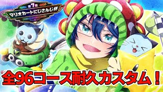 【 #マリカにじさんじ杯  】全96コース耐久カスタム!!【レオス・ヴィンセント】