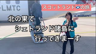 ロンドンからシェトランド諸島に到着🛬#シェトランド諸島#旅行 #スコットランド 