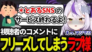 大好きなSNSサービスが終了するガセ情報に騙されて、呆然としちゃうラプ様ww【ラプラス・ダークネス/ホロライブ/切り抜き/ホロライブ6期生/holoX】