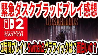 【3時間プレイ】ダスクブラッドテスト感想！操作性は？Switch2のグラフィックは？面白い？面白くない？