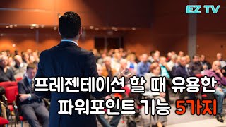 프레젠테이션 할 때 유용한 파워포인트 기능 5가지. Powerpoint skill 5. EZ세상