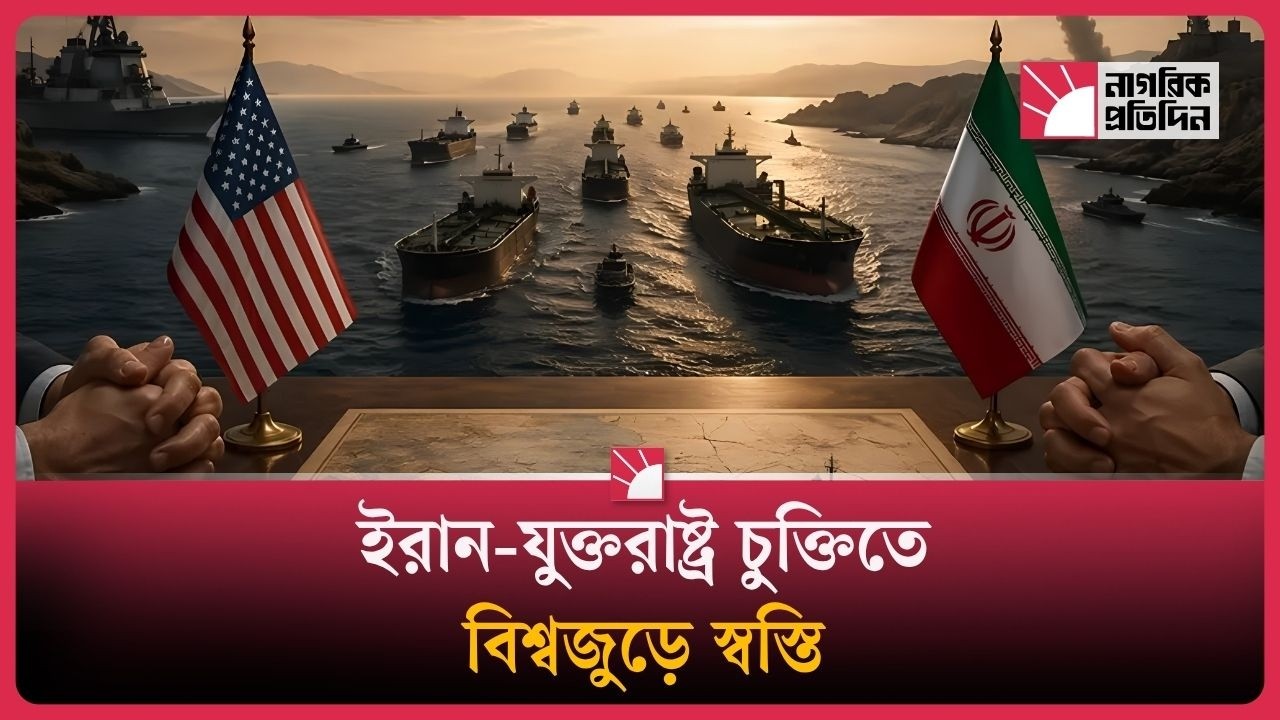 ইরান-যুক্তরাষ্ট্র চুক্তিতে বিশ্বজুড়ে স্বস্তি