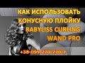 Babyliss Pro BAB2281TTE - видео