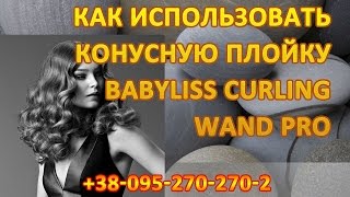 BaByliss PRO BAB2281TTE - відео 1