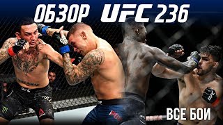 ОБЗОР UFC 236 | ВСЕ БОИ | Макс Холлоуэй, Дастин Порье, Исраэль Адесанья, Келвин Гастелум, Крылов