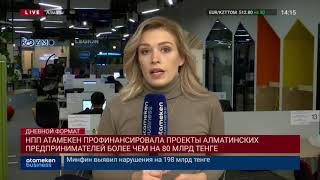 НПП АТАМЕКЕН ПРОФИНАНСИРОВАЛА ПРОЕКТЫ АЛМАТИНСКИХ ПРЕДПРИНИМАТЕЛЕЙ БОЛЕЕ ЧЕМ НА 80 МЛРД ТЕНГЕ
