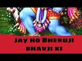 भेरूजी नाना रे नाना बाजे धुघरा गोकुल श