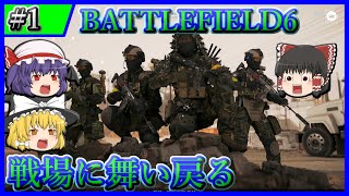 【BF6】#1 マルチのFPSやるのいつぶりだろうか・・・【ゆっくり実況】