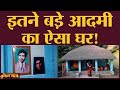 इस झोपड़ी से कोई अंदाजा नहीं लगता यहां