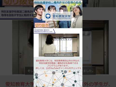 【愛知教育大学】特別支援学校教諭二種免許状の取得の拡充_切り抜き②　#愛知教育大学#愛教大＃特別支援教育＃特別支援学校教諭二種免許状
