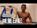 【減量日記22日目】コストコでダイエット食材買った(食事・筋肉めし・体重・体・ルーティーン)