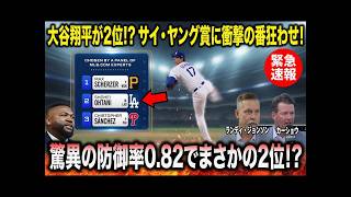 【Shohei Ohtani】防御率リーグトップも…サイ・ヤング賞模擬投票で2位に　【Clayton Kershaw】や【Randy Johnson】らレジェンドが衝撃本音
