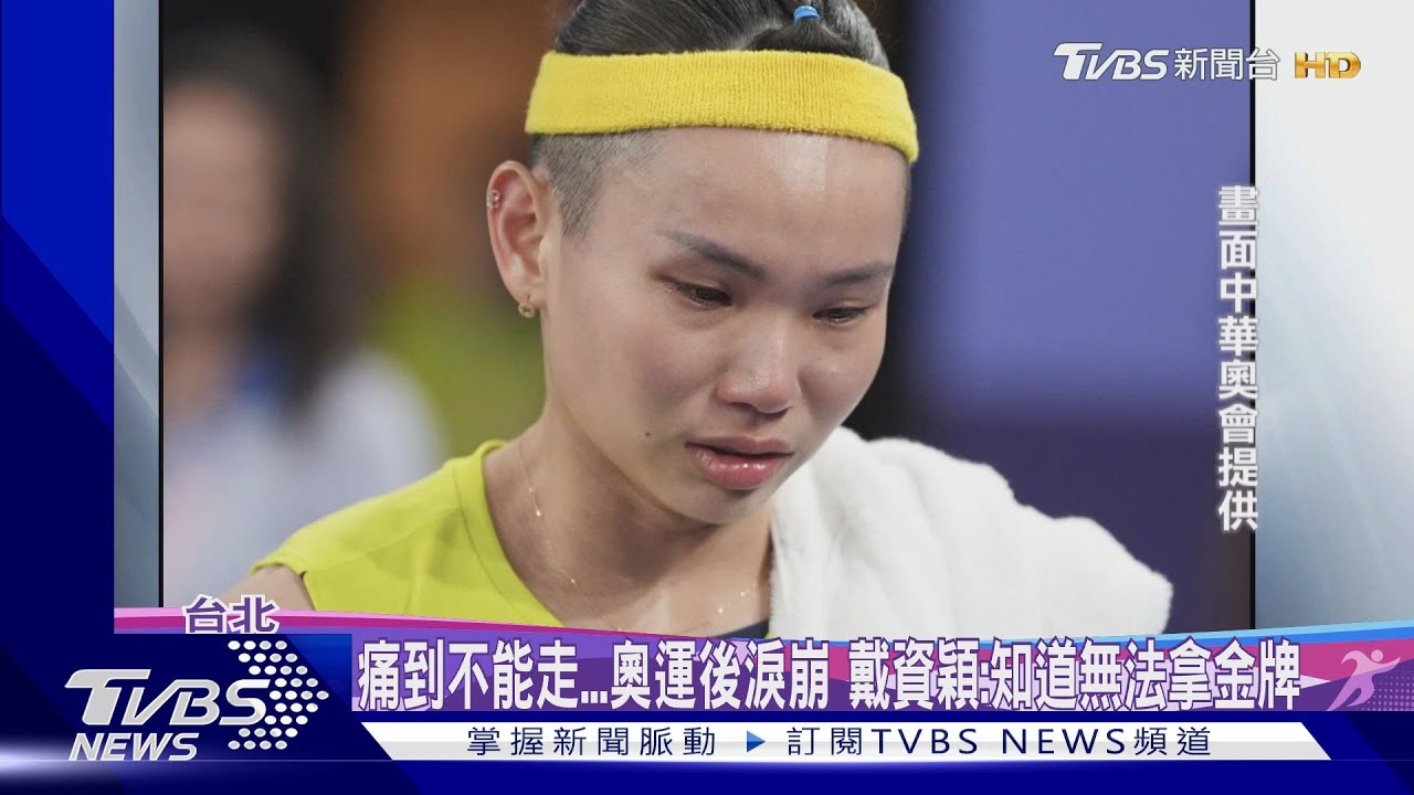 痛到不能走奧運後淚崩　戴資穎：知道無法拿金牌