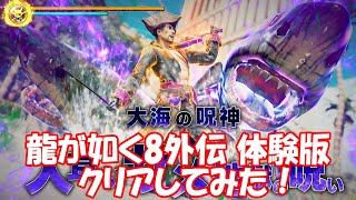 龍が如く8外伝 体験版クリアしてみた！_Like a Dragon 8 GAIDEN trial version