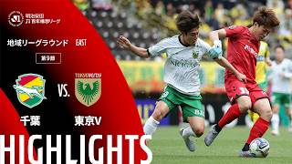 【公式】ハイライト：ジェフユナイテッド千葉vs東京ヴェルディ 明治安田Ｊ１百年構想リーグ 地域リーグラウンド EASTグループ 第9節 2026/4/4