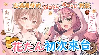 [Vtub] 杏仁咪嚕-【#wkwk對談】Ft.花たん