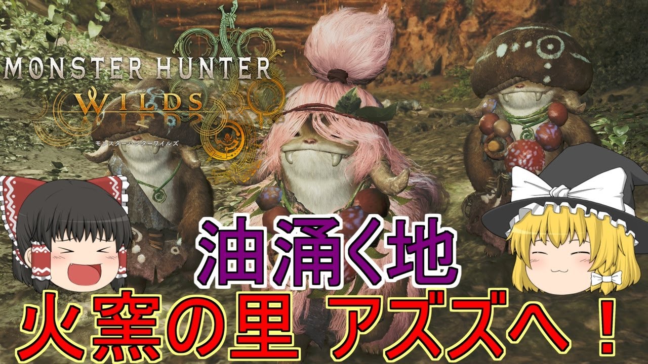 【MHWs】ぼっちハンターがいくモンハンワイルズ！【ゆっくり実況】part11